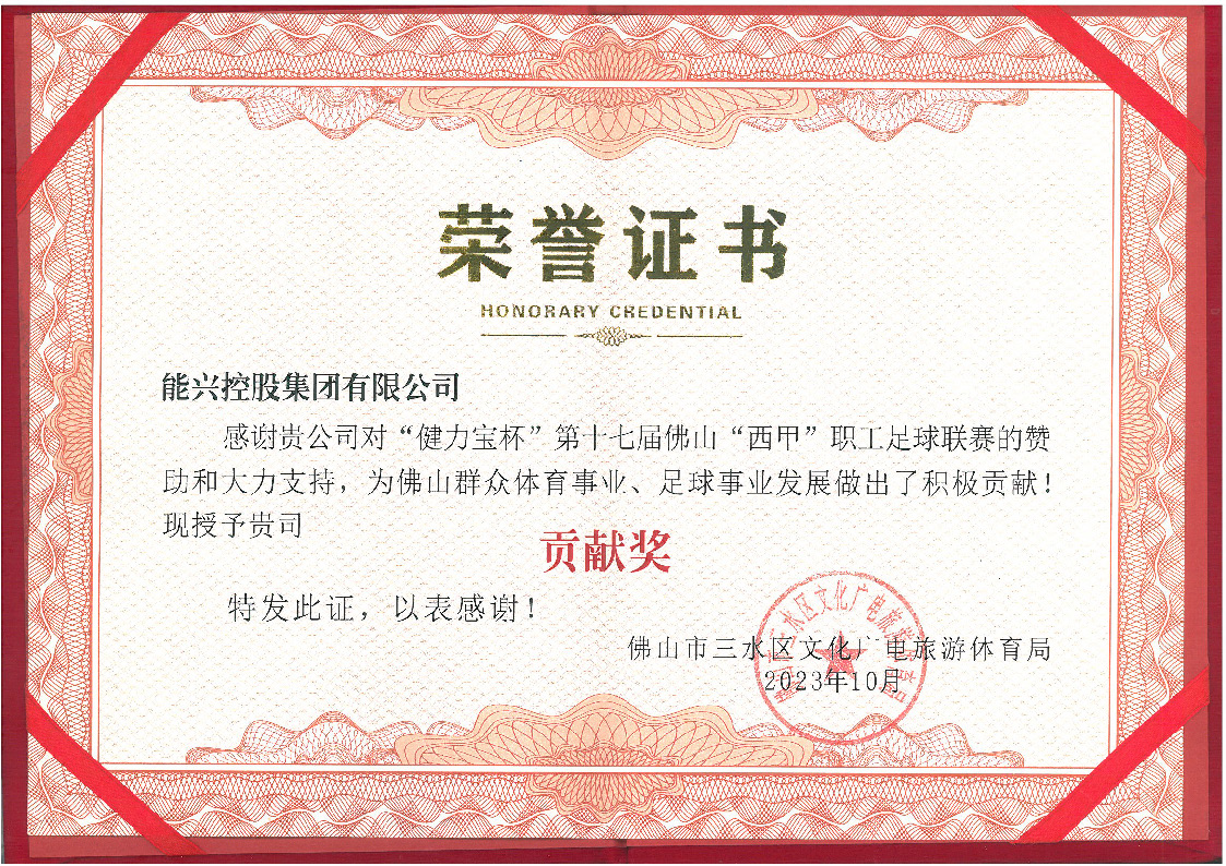 三水西甲榮譽(yù)證書.jpg